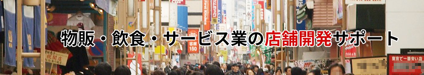 プランナーズ コンサルティングが、物販・飲食・サービス業の店舗開発サポート