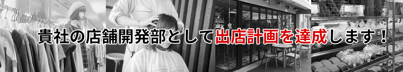 プランナーズ コンサルティングが、貴社の店舗開発部として出店計画を達成します！