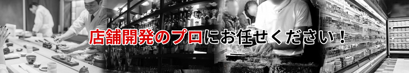 店舗開発のプロ【プランナーズコンサルティング】にお任せください！