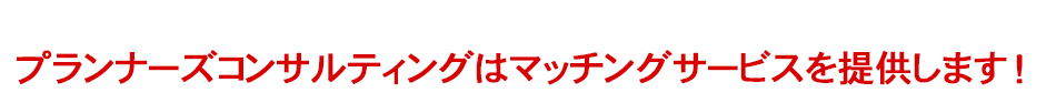 プランナーズコンサルティングはマッチングサービスを提供します！