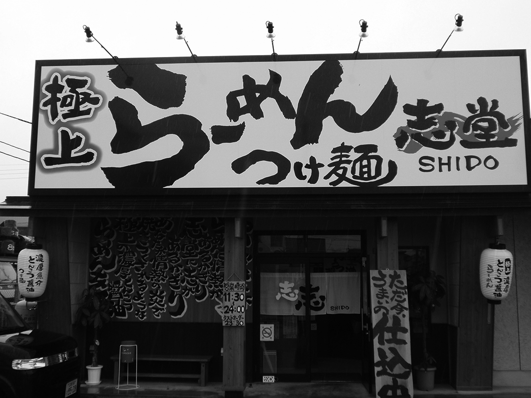 らーめん店開業支援